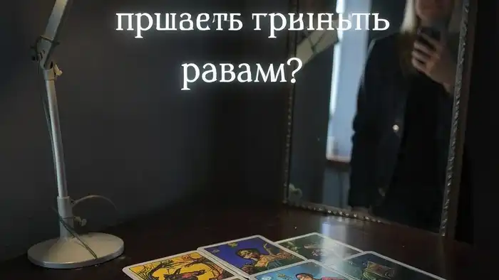 расклад на привлечение работы — колода Таро Райдер-Уэйт с зеркалом и текстом 'Я достоин'